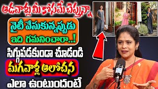 నైటీ వేసుకునే ఆడవాళ్లు ఇది గమనించారా  | Rajitha Mynampally About Womens Nighties | Nighties Facts