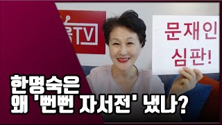 [여옥대첩 EP 295-2] 한명숙은 왜 '뻔뻔 자서전' 냈나?