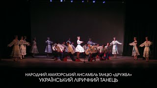 Український ліричний танок - НААТ «Дружба»