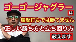 【初心者向け】#3 ゴーゴージャグラーは履歴打ちでは勝てません！正しい勝ち方と立ち回り方を初心者向けに解説していきます。