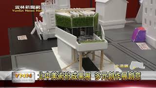 北中美術班成果展 多元創作展創意-雲林新聞網