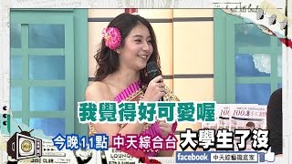 2016.03.03《大學生了沒》預告　外國女孩瘋台灣