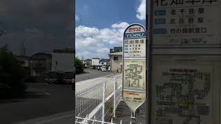 本日で閉所する #東武バス 花畑営業所 #shorts #路線バス