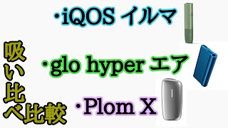 【電子タバコ】iQOS・glo・PlomXの3種類を比較 #吸い比べ 【加熱式タバコ】