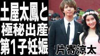 片寄涼太と土屋太鳳は第一子極秘出産！？GENERATIONSボーカルの女性遍歴がヤバい！衝撃の結婚理由に開いた口が塞がらない...