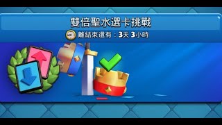 雙倍聖水選卡怎麼選呢？！ClashRoyale皇室戰爭