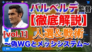 【ウイイレアプリ2019】バルベルデ監督で勝つ為に。[vol.1]