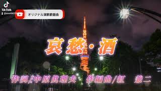 [哀愁．酒]　オリジナル演歌歌謡曲　作詞/中原眞理夫