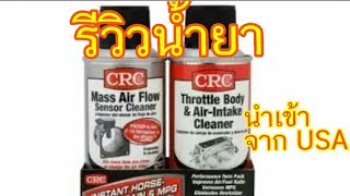 รีวิว นํ้ายาล้างเซ็นเซอร์แอร์โฟร์ น้ำยาล้างลิ้นปีกผีเสื้อ ด้วยนํ้ายา CRC (แพ็คคู่)