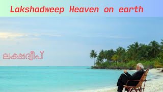 ലക്ഷദ്വീപ് ഭൂമിയിലെ സ്വർഗ്ഗം|Lakshadweep Heaven on earth