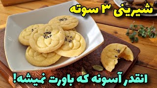 آسونترین شیرینی با ۳قلم مواد، بدون فر و همزن/آشپزی ایرانی