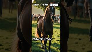 【2024/08/20】1996年の皐月賞を勝った競走馬、イシノサンデーが老衰で死去 #今日の話題 #news