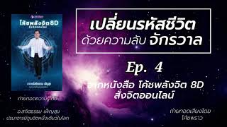 เปลี่ยนรหัสชีวิต Ep.4 l จูนจิต l อ.สถิตธรรม เพ็ญสุข