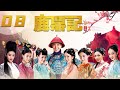 [ENGSUB] 鹿鼎记 第8集 | The Deer and the Cauldron EP08（韩栋、张檬、贾青、吴倩、张馨予、娄艺潇主演）