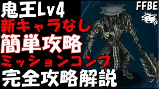 【FFBE】鬼王Lv3(星の病に憑りつかれし荒々しき王Lv3)　簡単討伐　代用PTも紹介　新キャラなしミッションコンプ　完全攻略解説【Final Fantasy BRAVE EXVIUS】