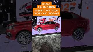 Убийца китайцев от АВТОВАЗА. Новый бюджетный седан Lada Iskra