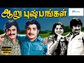 ஆறு புஷ்பங்கள் சூப்பர்ஹிட் திரைப்படம்| Aaru Pushpangal Movie| Rajinikanth,Srividya,Y Vijaya|1080p HD