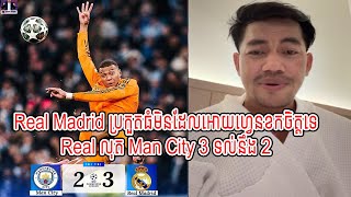 Real Madrid ប្រកួតធំមិនដែលអោយហ្វេនខកចិត្តទេ​ / Real លុត Man City 3 ទល់នឹង 2