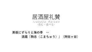 【居酒屋礼賛】黒板にずらりと海の幸 … 酒蔵「駒忠（こまちゅう）」（阿佐ヶ谷）