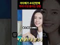 배우 이다해가 4시간만에 100억 가까이 버는 방법