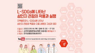 [2023 대한민국지속가능발전대회] L-SDGs에 나타난 성인지 관점의 적용과 실행