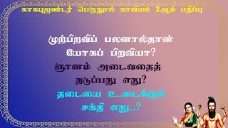 காகபுஜண்டர்.2-52-ஞானம் அடைவதைத் தடுக்கும் சக்தி எது? அதை உடைப்பது எப்படி?