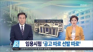 [대전MBC뉴스]대신학원, 평가 오류투성이