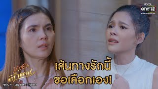 เส้นทางรักนี้ ขอเลือกเอง! | HIGHLIGHT นางฟ้าลำแคน EP.7 | 5 ส.ค.63 | one31