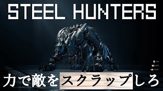 【巨大メカvs巨大メカ】力で敵をスクラップしろ！【STEEL HUNTERS】