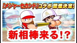 サクスペ　メジャーセカンドコラボ開催決定！　新相棒来る！？