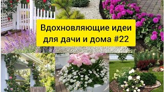 Вдохновляющие идеи для дачи #22