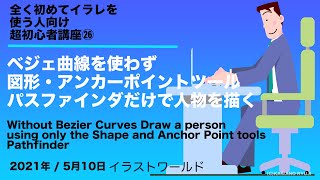 ベジェ曲線を使わず図形・アンカーポイントツールパスファインダだけで人物を描く!_イラストワールド