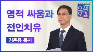 영적 싸움과 전인치유 | 김온유 목사 [세상을 보는 창 | 오색오감 111회]