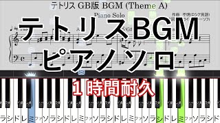 テトリス　ピアノソロ　楽譜　TETRIS BGM Game Boy ver. (Theme A) Piano Solo 1時間耐久 1 hour