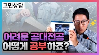 권준표p LIVE 멘토링 요약 2 탄 - 어려운 전공 어찌 공부하나?