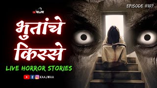 भुतांचे किस्से | भाग १०७ | काजवा कट्टा #livehorrorstories #horrorstories #paranormal