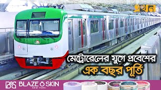 দৈনিক গড়ে দেড় লক্ষাধিক যাত্রীর  স্বস্তির যাত্রা | Dhaka Metro Rail | Ekhon TV