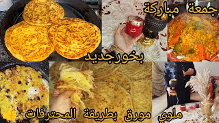 مسمن مورق بطريقة المحترفات 👍 روتين يوم الجمعة 🕌 مع الحباب❤️شاركت معاكم بخوري الجديد