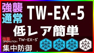 【アークナイツ 】TW-EX-5(通常/強襲)低レア簡単 (ウォルモンドの薄暮)【明日方舟 / Arknights】