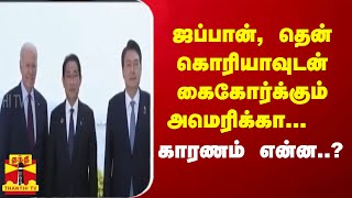 ஜப்பான், தென் கொரியாவுடன் கைகோர்க்கும் அமெரிக்கா...  காரணம் என்ன | Joe Biden