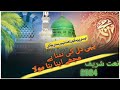 Heart Touching Beautiful Naat 2026 | Emotional Islamic Kalam | Best Urdu Naat Sharif