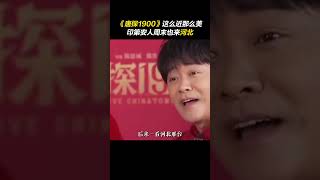 什么？！这个印第安人竟然是河北口音？#唐探1900 #这么近那么美周末到河北 #王宝强 #河北邢台