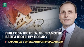 👉 ПІЛЬГОВА ІПОТЕКА: як грамотно взяти іпотечну позику❓ | Гаманець з Олександром Морщавкою