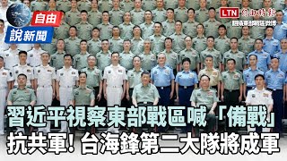 自由說新聞》習近平視察戰區喊「備戰」 台海鋒大隊擴軍力抗共軍威脅