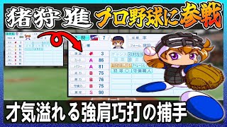 猪狩進はプロ野球でどれ程の成績を出せるのか【パワプロ2024】【ペナント】