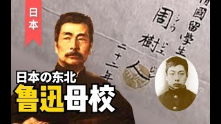 【日本】鲁迅曾在这里弃医从文 如今他却成了这所日本大学的精神支柱