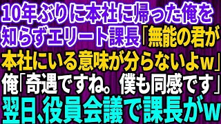 【スカッとする話】10年ぶりに本社に帰還した俺を知らないエリート課長「無能の君が本社にいる意味が分らないよw」俺「奇遇ですね。僕も同感です」→翌日、役員会議で課長が