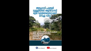 അട്ടപ്പാടി പുതൂർ മുള്ളിയിൽ  ആദിവാസി ഭൂമി വ്യാജരേഖയുണ്ടാക്കി മറിച്ചു വിറ്റു.