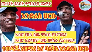 ተወዳጁ አዝማሪ እንድሪስ ሀርቡ_Best_Ethiopian_Cultural_Singer_ Endris_Harbu