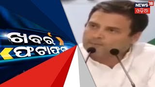 ଆଜିର ବଡ ଖବର ଦେଖନ୍ତୁ ୨୫ ମିନିଟ ରେ | KHABAR FATAFAT | 19TH JAN 2019